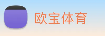 欧宝体育 logo